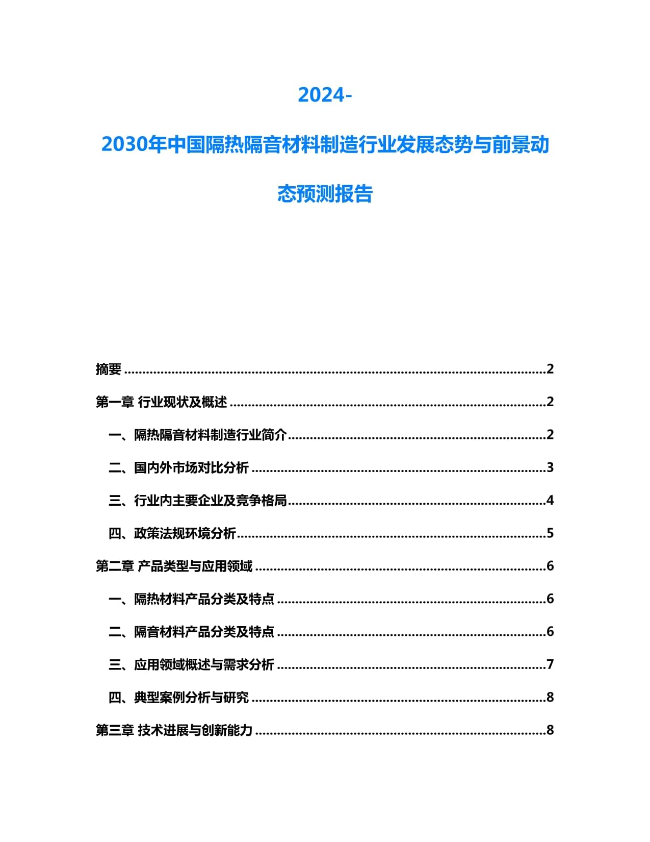 2024-2030年中國隔熱隔音材料制造行業(yè)發(fā)展態(tài)勢與前景動態(tài)預(yù)測報(bào)告