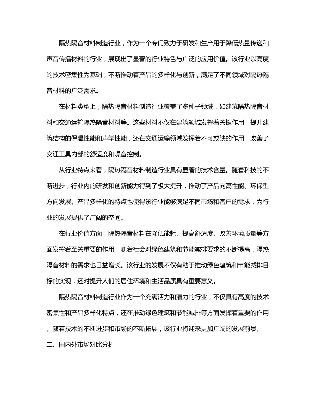 2024-2030年中國隔熱隔音材料制造行業(yè)發(fā)展態(tài)勢與前景動態(tài)預(yù)測